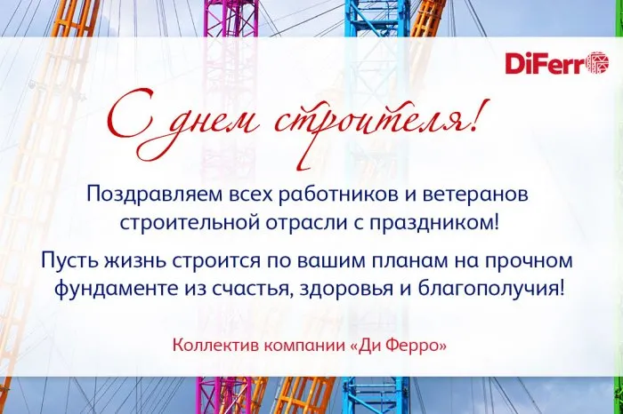 C днём строителя!
