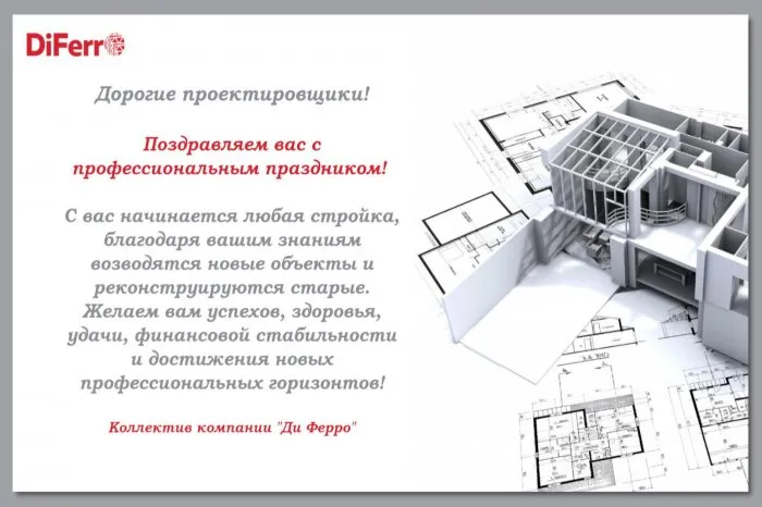 Поздравляем проектировщиков с профессиональным праздником!