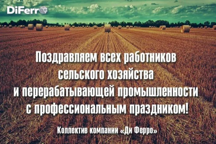 Поздравляем работников сельского хозяйства и перерабатывающей промышленности с праздником!