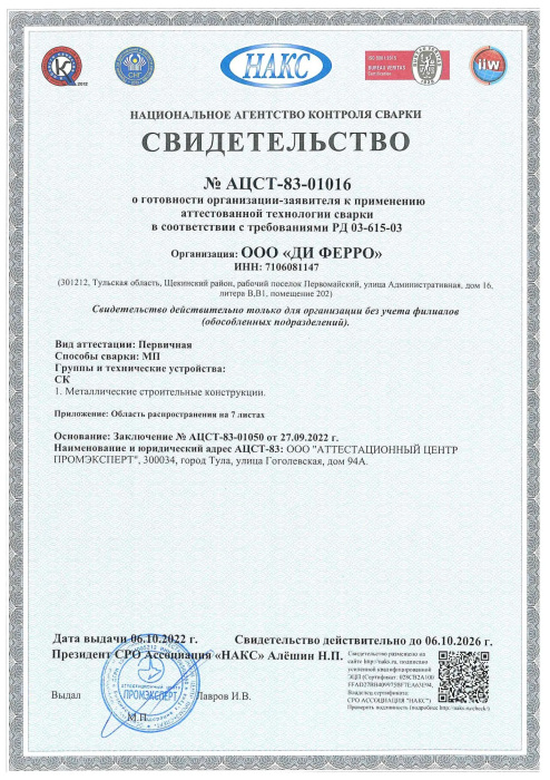 Свидетельство НАКС «Технология механизированной сварки плавящимся электродом в смеси защитных газов при изготовлении металлических строительных конструкций»