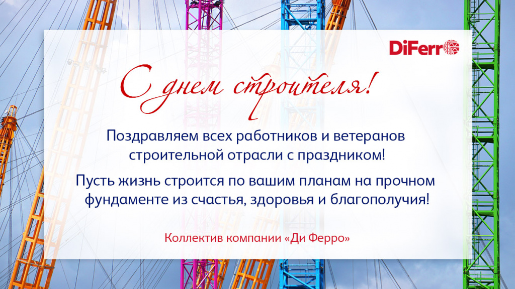 День строителя