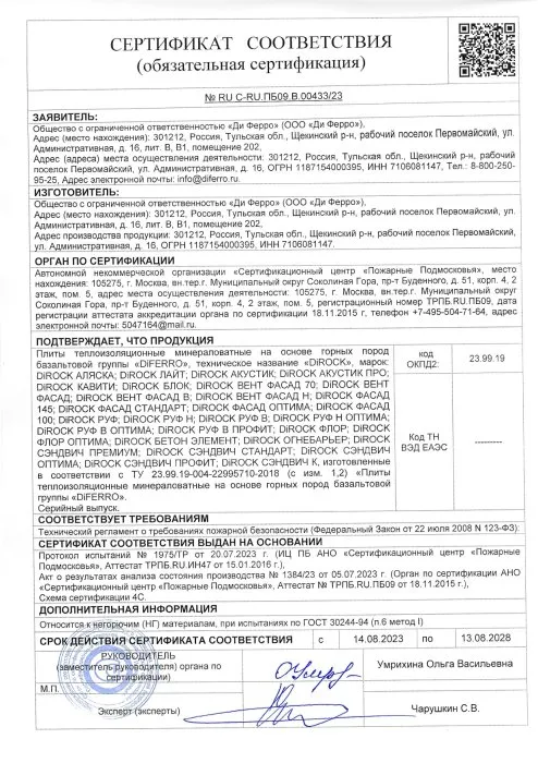 Сертификат соответствия № RU C-RU.ПБ09.В.00433/23 Сертификат соответствия № RU C-RU.ПБ09.В.00433/23