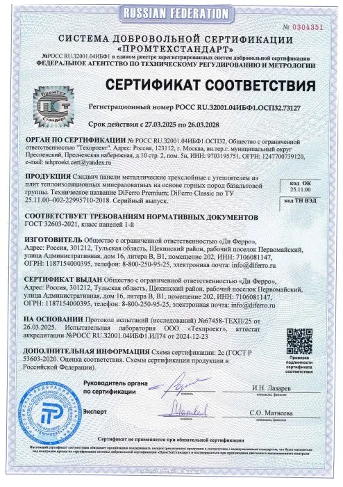 Сертификат соответствия на СП 1-го класса, ГОСТ 73127 Сертификат соответствия на СП 1-го класса, ГОСТ 73127