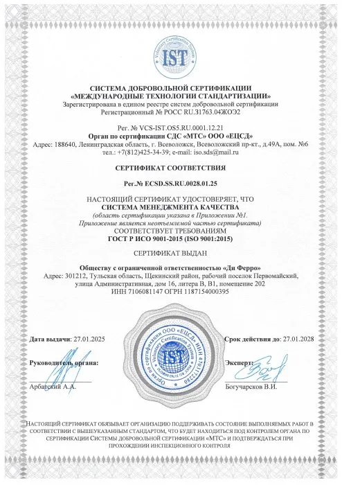 Сертификат ISO 9001 №ECSD.SS.RU.0028.01.25 Сертификат ISO 9001 №ECSD.SS.RU.0028.01.25