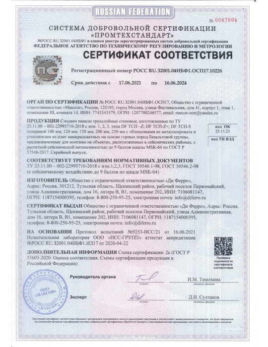 Сертификат соответствия по ТУ 25.11.00-002-22995710-2018 к сейсмическому воздействияю до 9 баллов по шкале MSK-64 от 17.06.2021