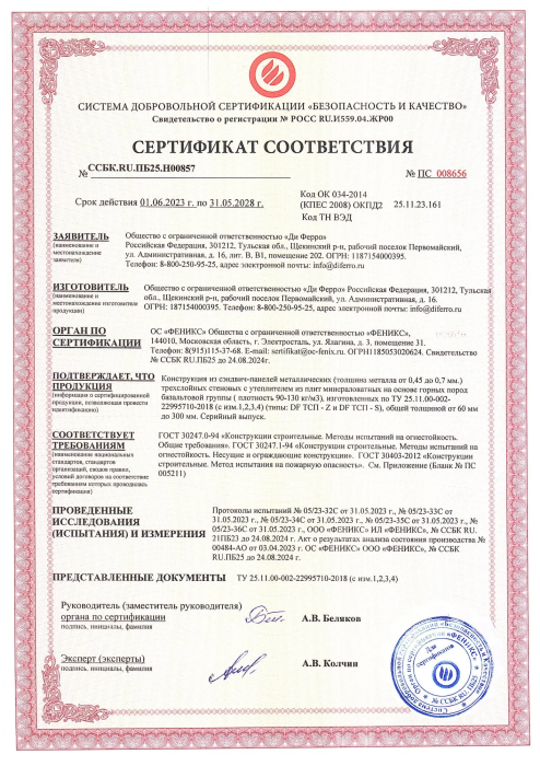 Сертификат соответствия ГОСТ 30247.0-94 (Методы испытания на огнестойкость EI)  от 01.06.2023