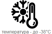 Температурный предел - до - 38°C