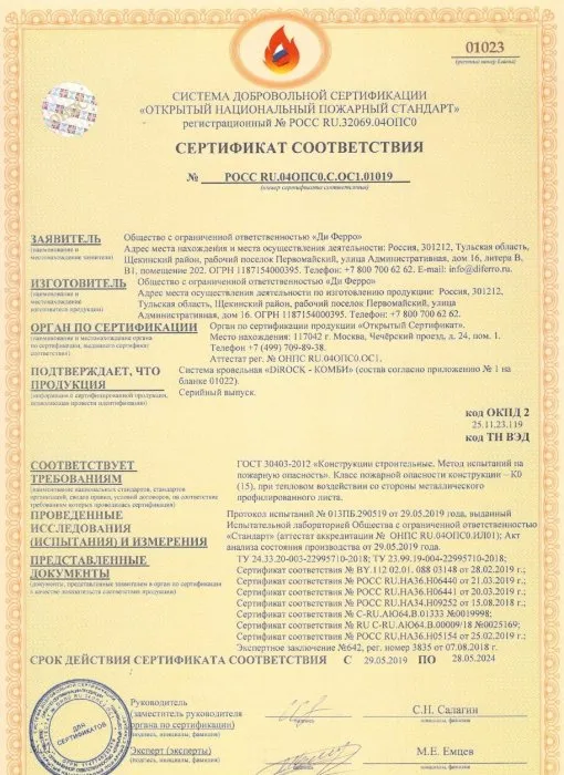 Сертификат соответствия системы добровольной сертификации Открытый национальный пожарный стандарт по соответствию DIROCK-КОМБИ ГОСТ 30403-2012