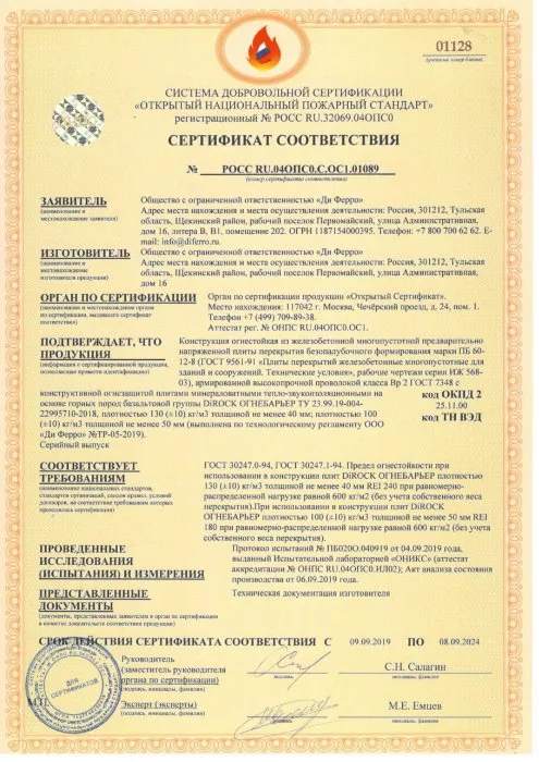 Сертификат соответствия системы добровольной сертификации "Открытый национальный пожарный стандарт" по соответствию DIROCK ОГНЕБАРЬЕР ГОСТ 30247.0-94, ГОСТ 30247.1-94